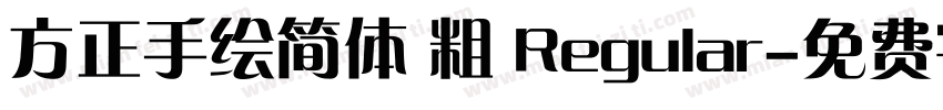 方正手绘简体 粗 Regular字体转换